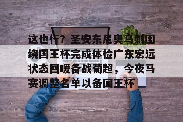 这也行？圣安东尼奥马刺围绕国王杯完成体检广东宏远状态回暖备战葡超，今夜马赛调整名单以备国王杯